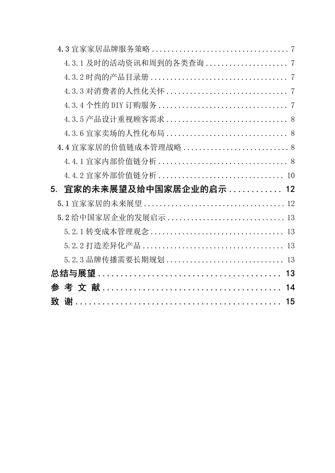 宜家家居品牌战略管理分析‼️‼️