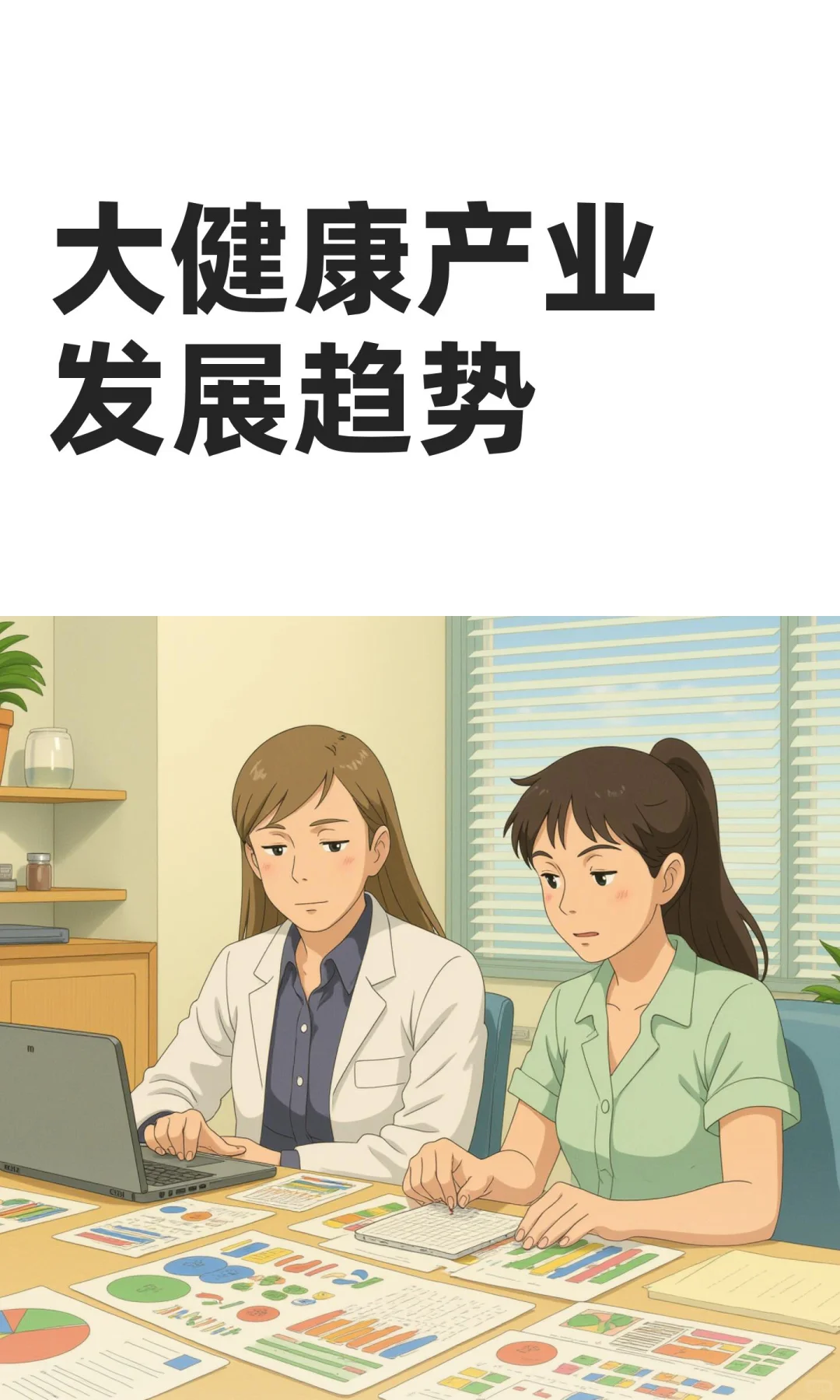 大健康产业发展趋势