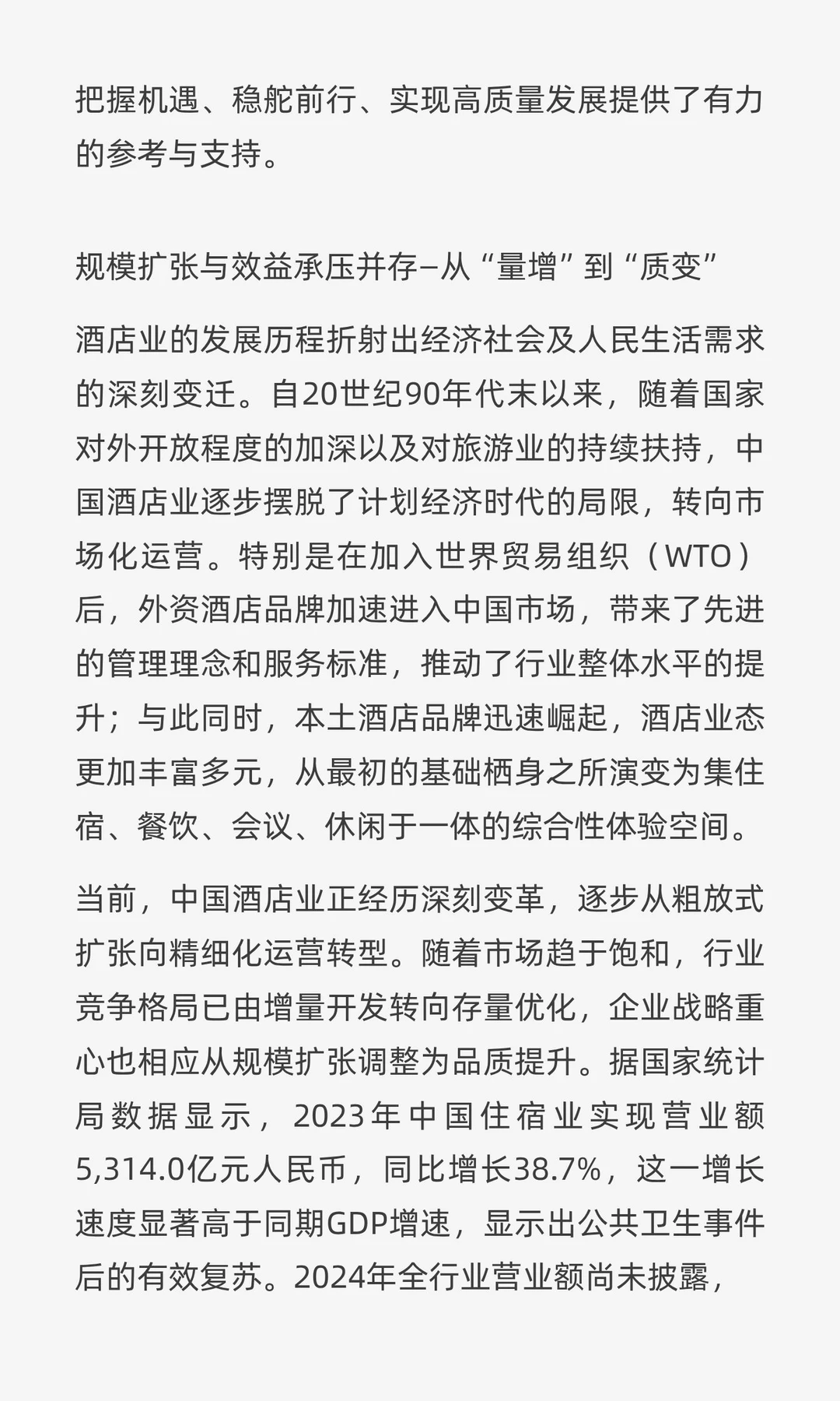 破局与重生:2025年中国酒店业的韧性之路