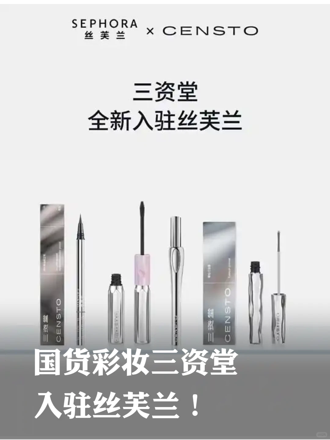国货彩妆三资堂入驻丝芙兰！
