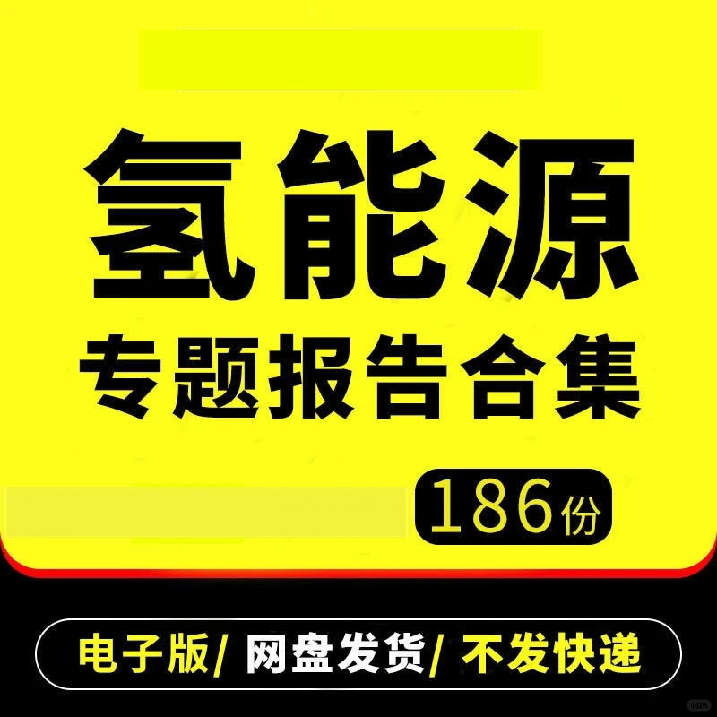 ?氢能源报告太香了！干货满满
