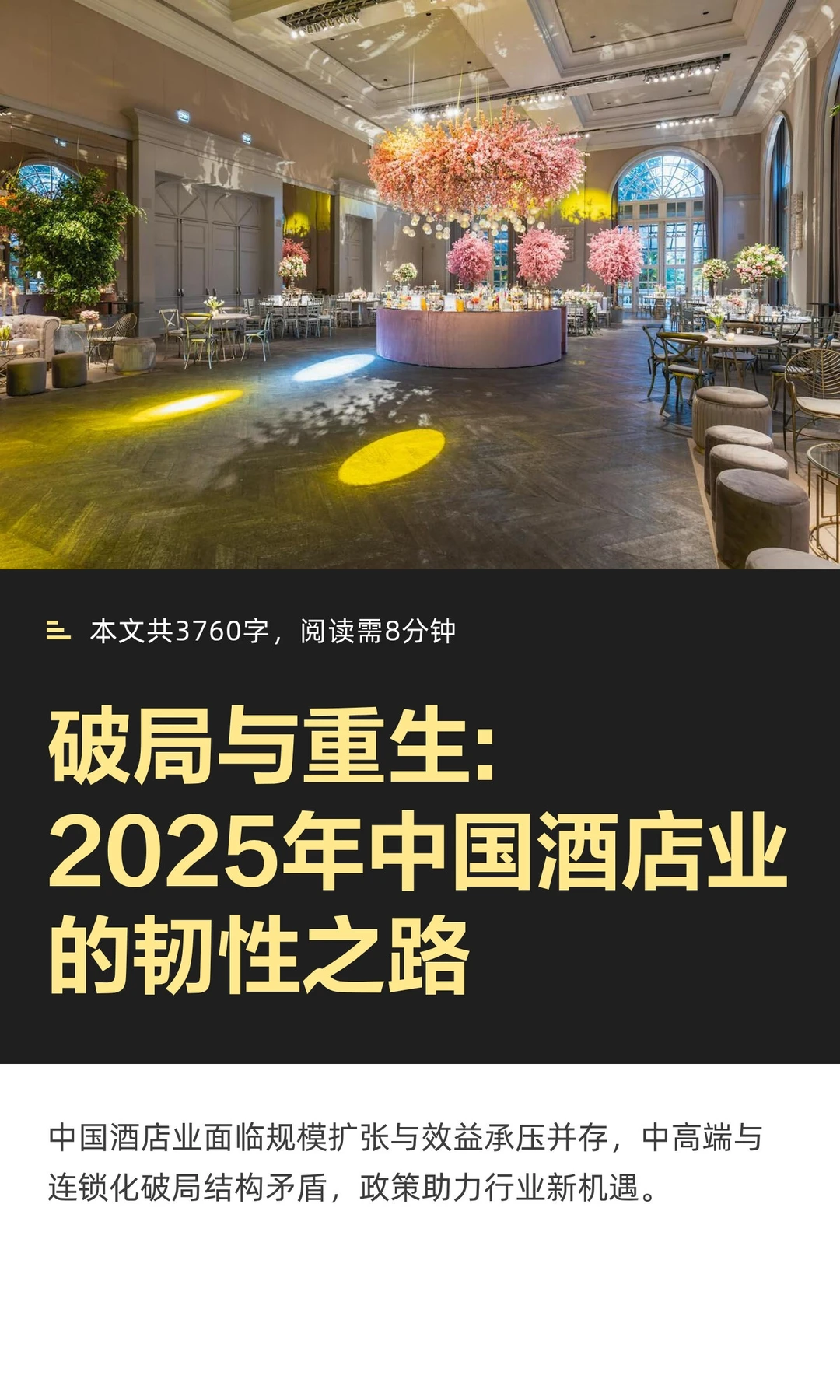 破局与重生:2025年中国酒店业的韧性之路