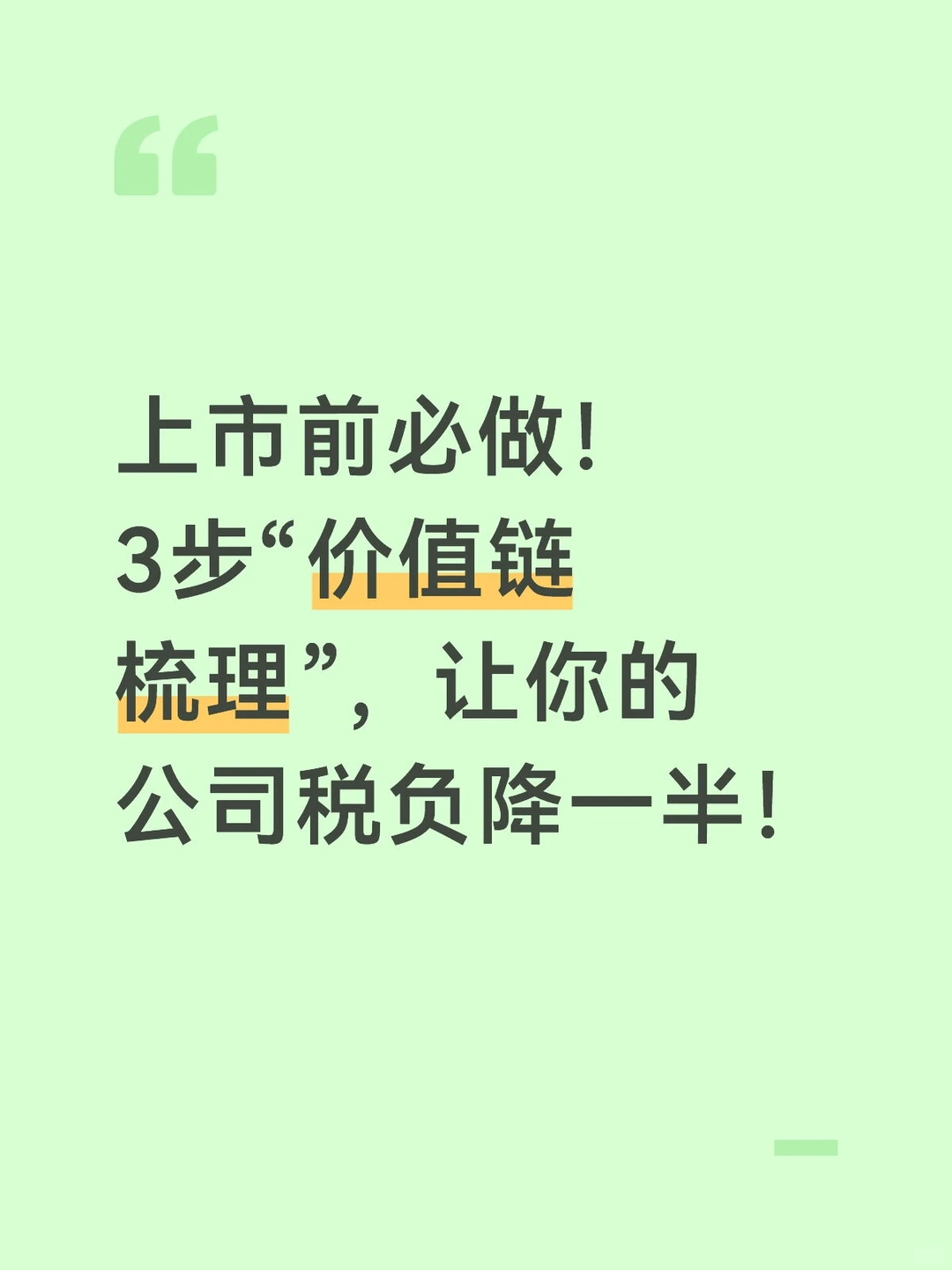 上市前必做！3步“价值链梳理”，让你的公司