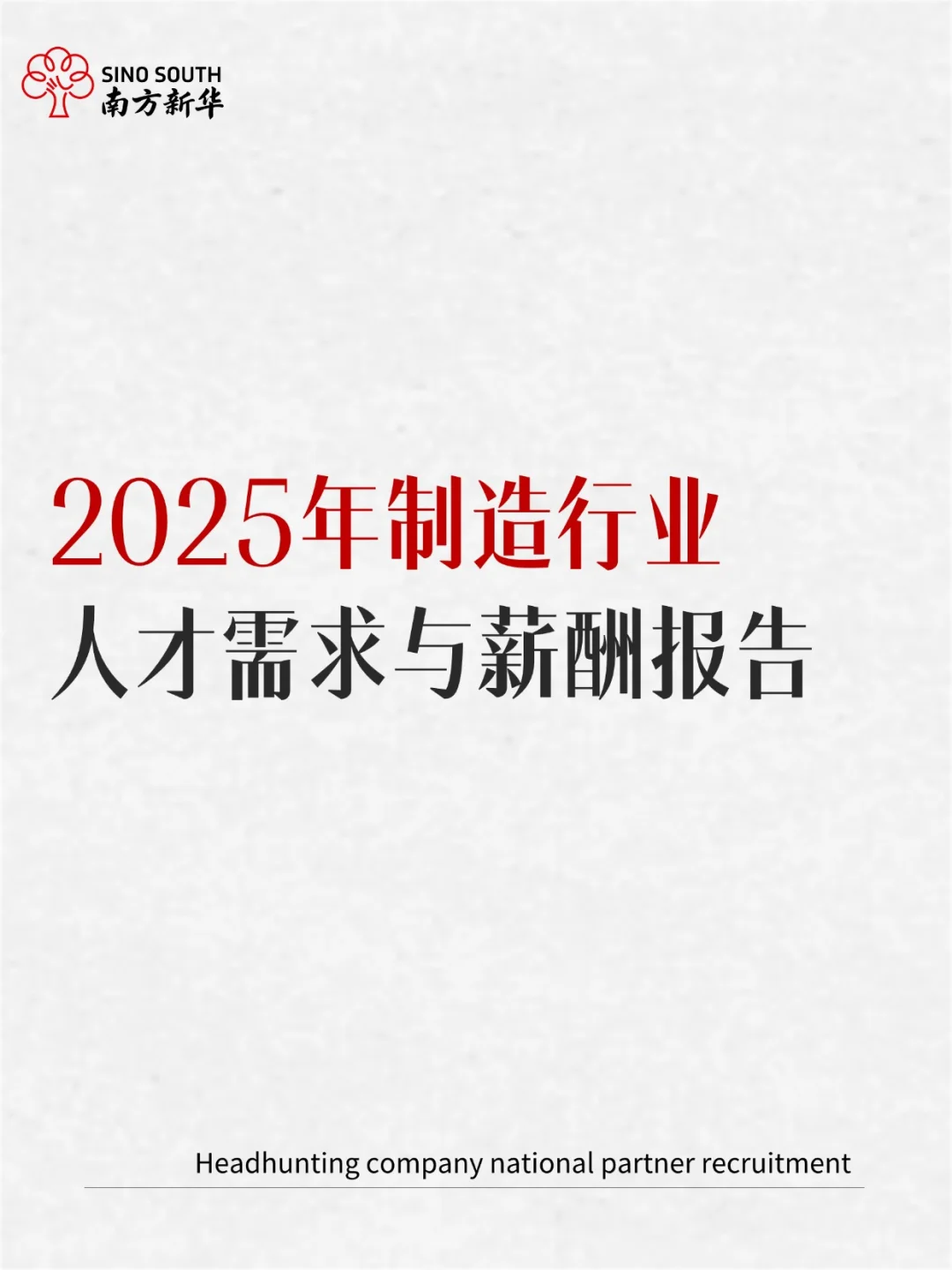 2025年制造行业人才需求与薪酬报告