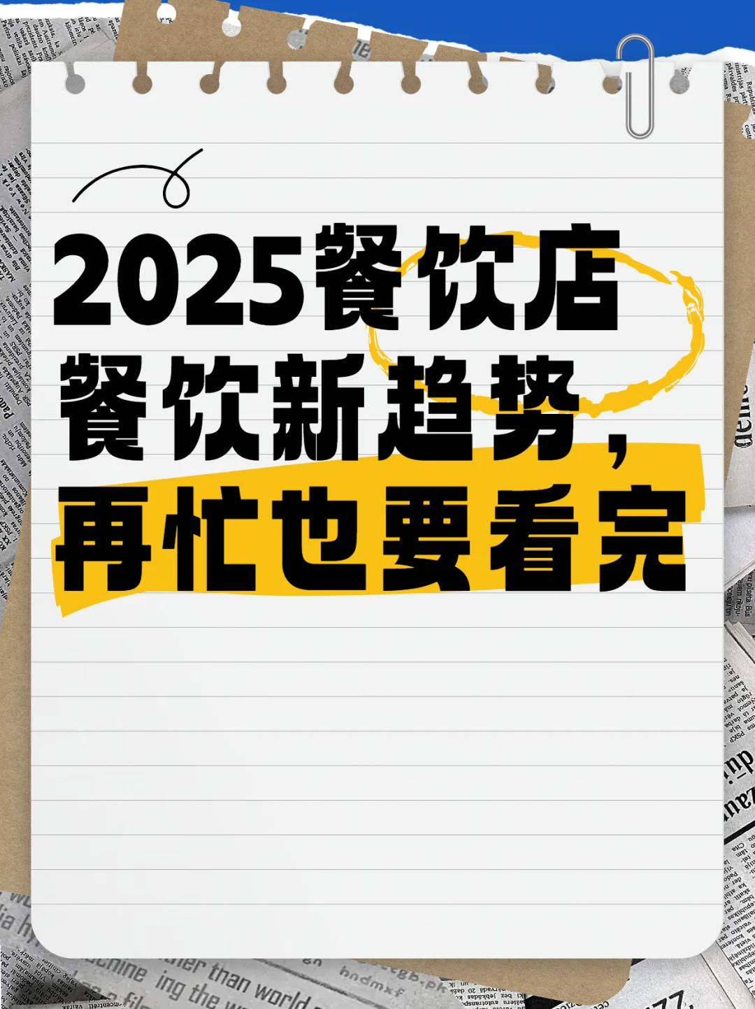餐饮店餐饮新趋势，再忙也要看完?