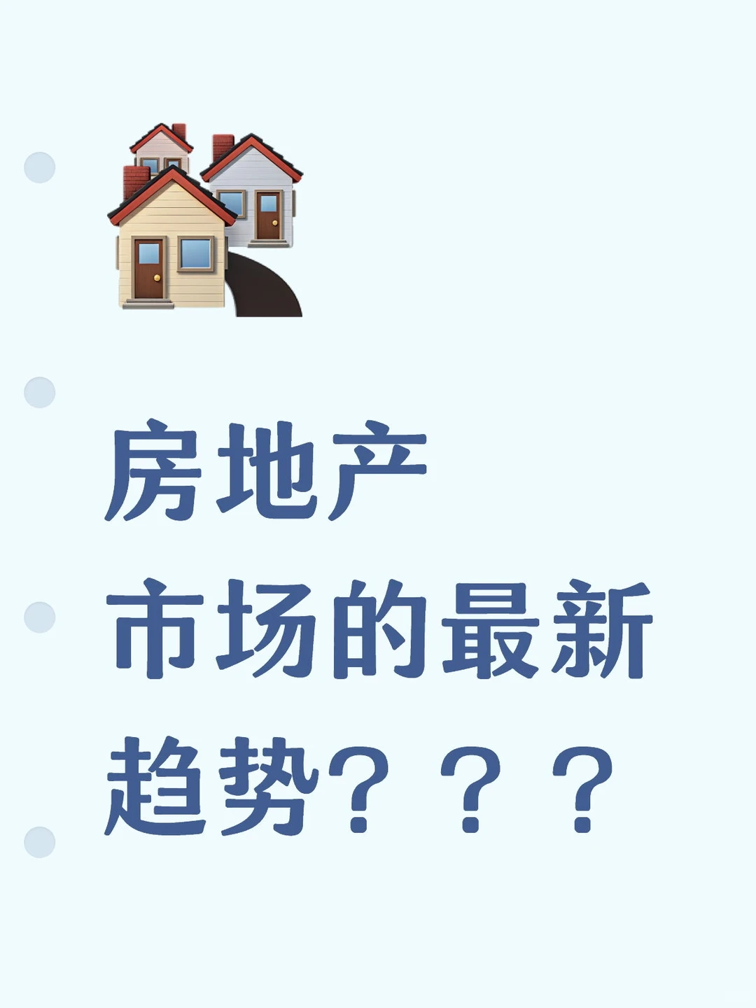 房地产市场的最新趋势？？？