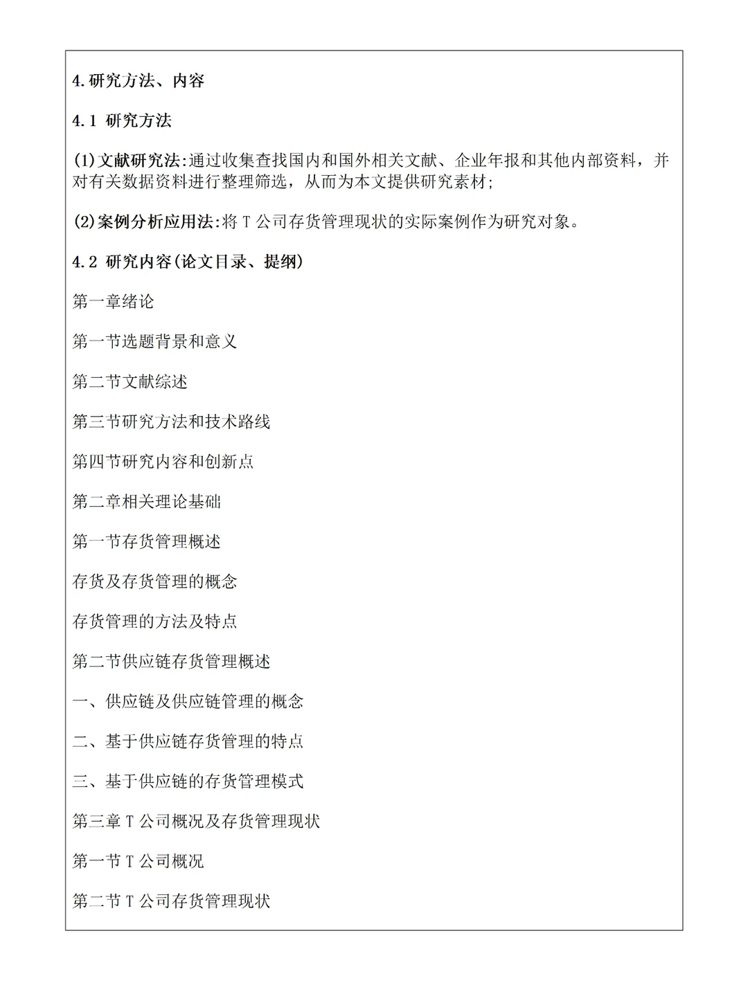 供应链视角下公司存货管理优化研究开题报告