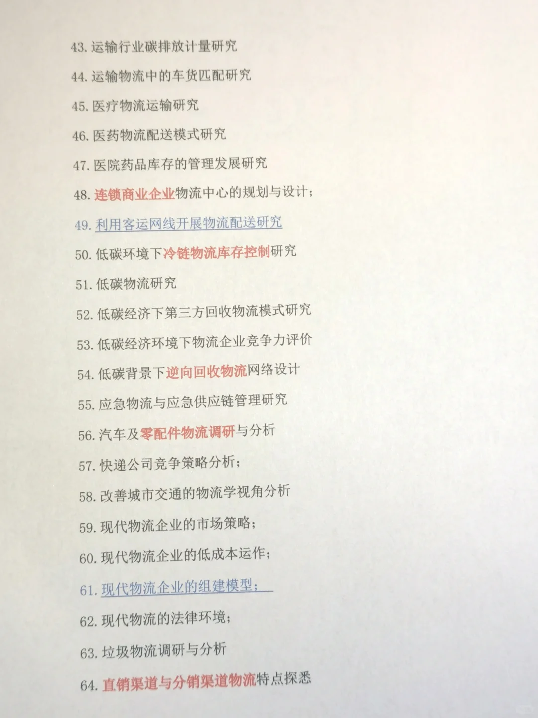 2024届物流管理专业论文选题分享‼️可自取