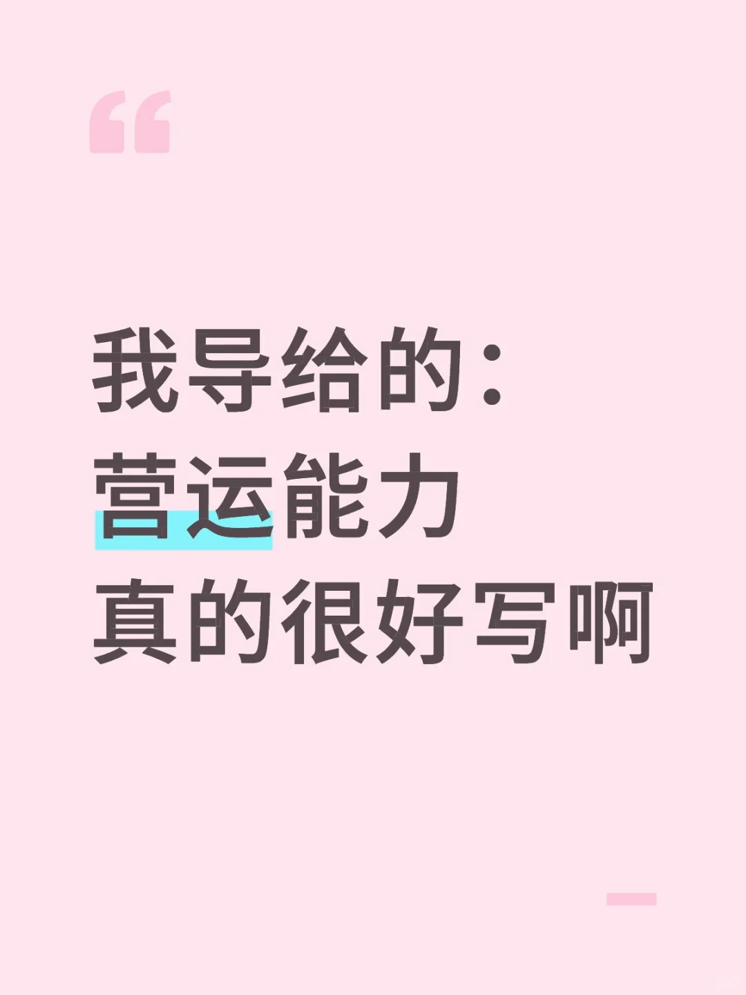 我导给的：营运能力真的很好写啊！！