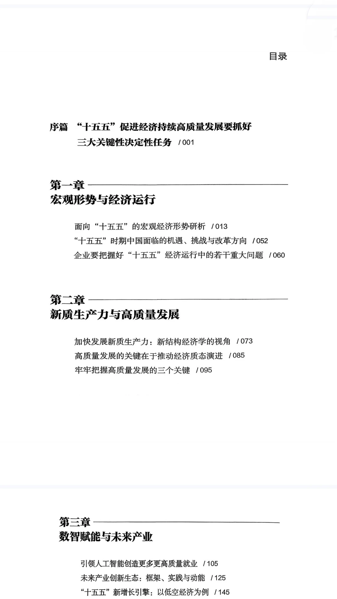 十五五规划前瞻研究战略解读电子资料库