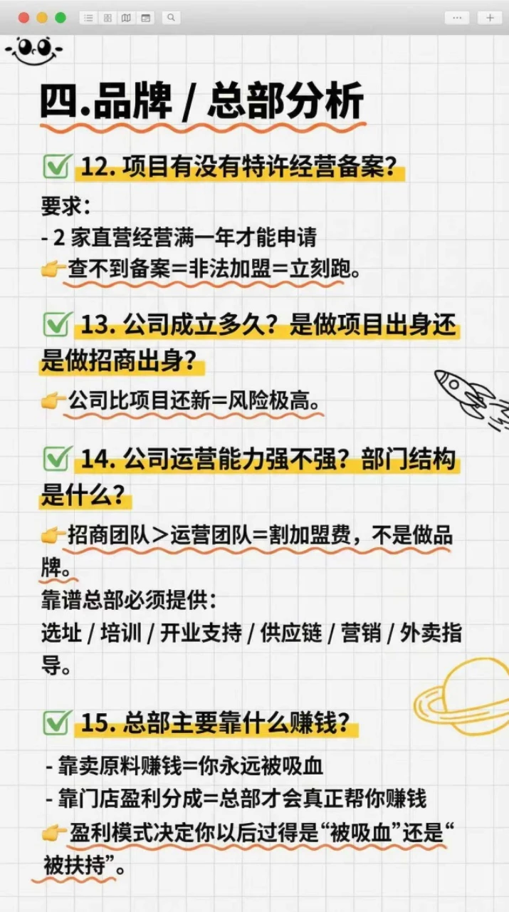⚠️餐饮加盟前必须要理清的15个问题