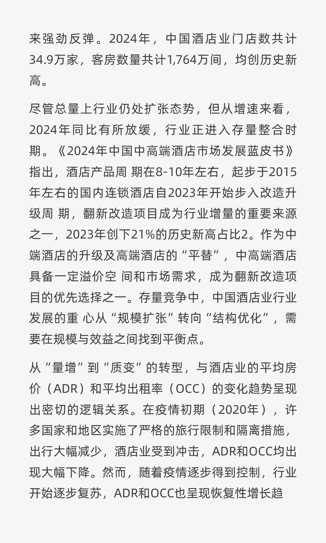 破局与重生:2025年中国酒店业的韧性之路