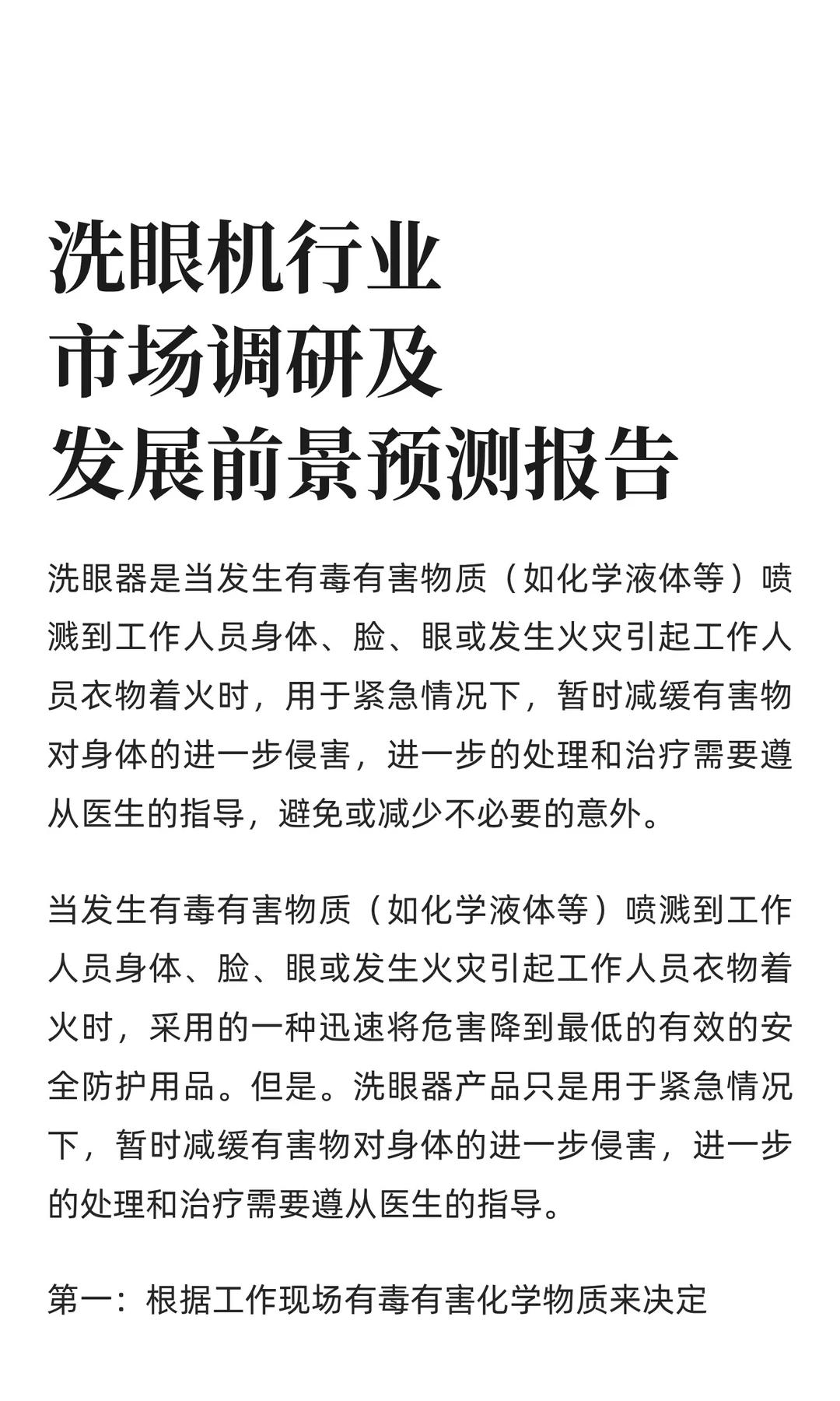 洗眼机行业市场调研及发展前景预测报告