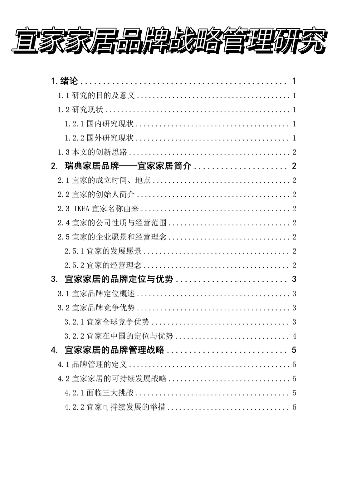 宜家家居品牌战略管理分析‼️‼️