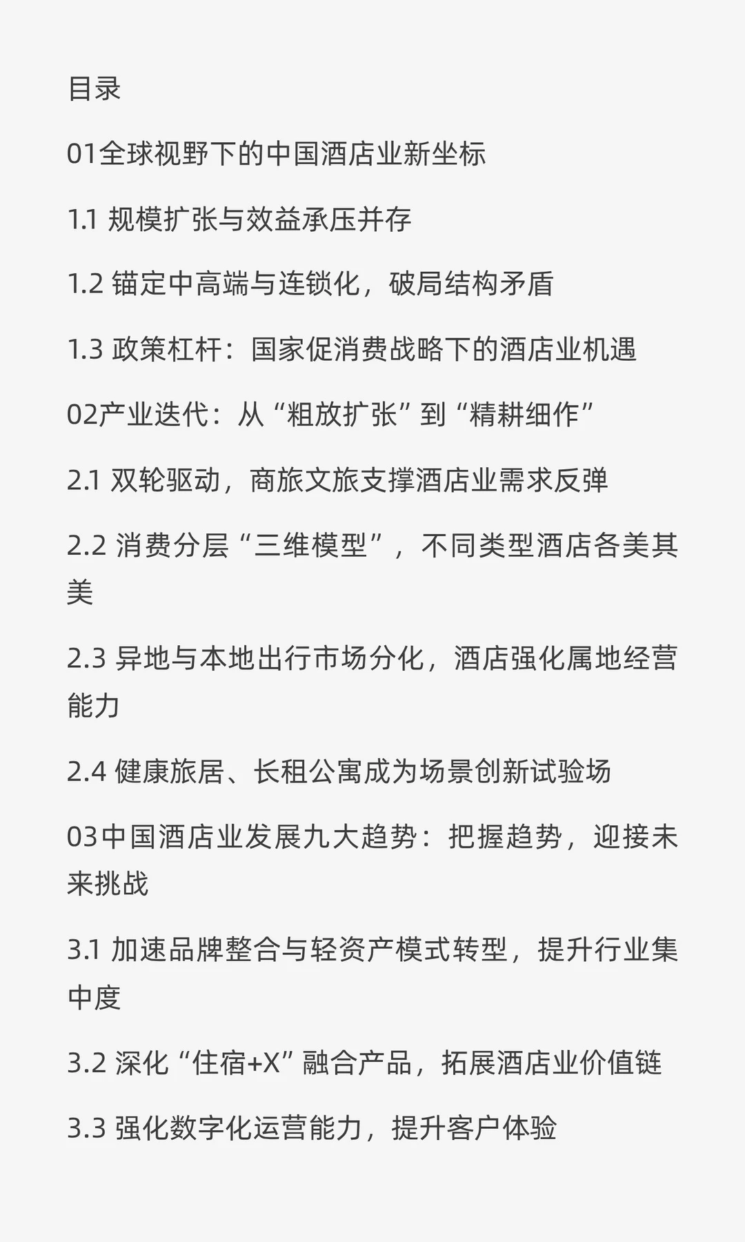 破局与重生:2025年中国酒店业的韧性之路