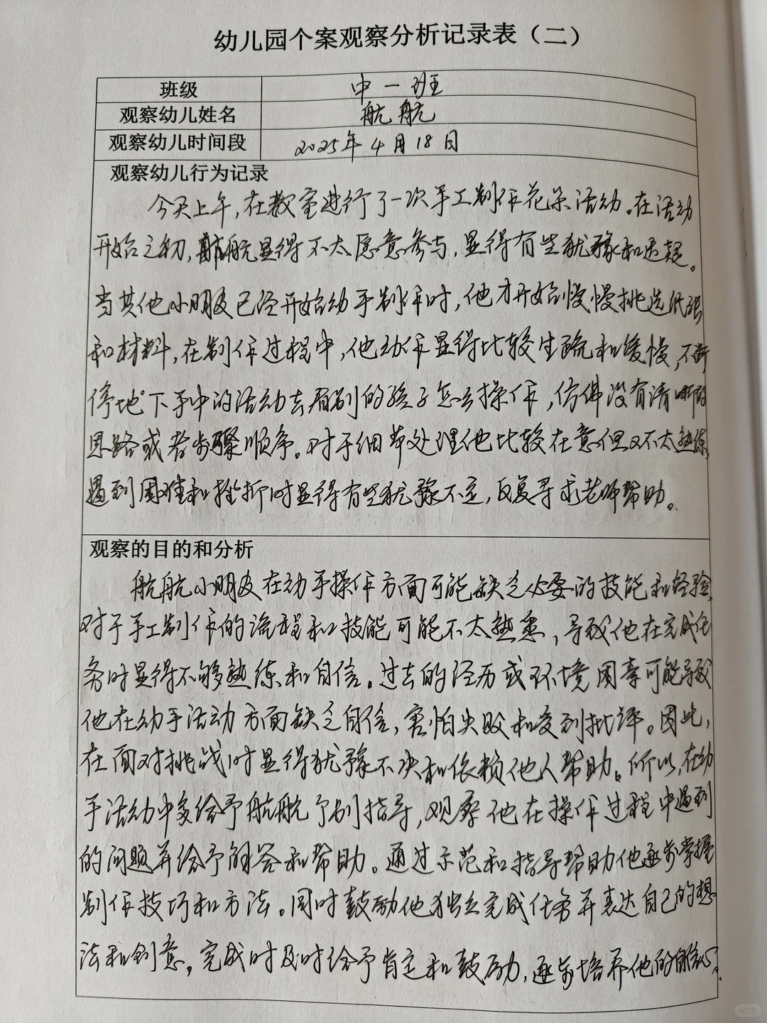 幼儿园个案观察分析记录表