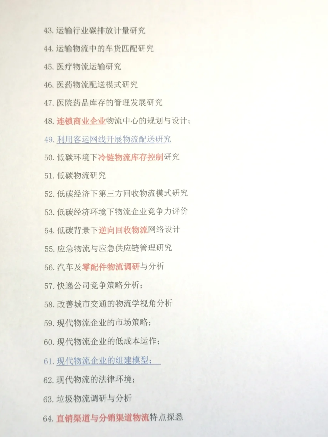 2024届物流管理专业论文选题分享‼️可自取