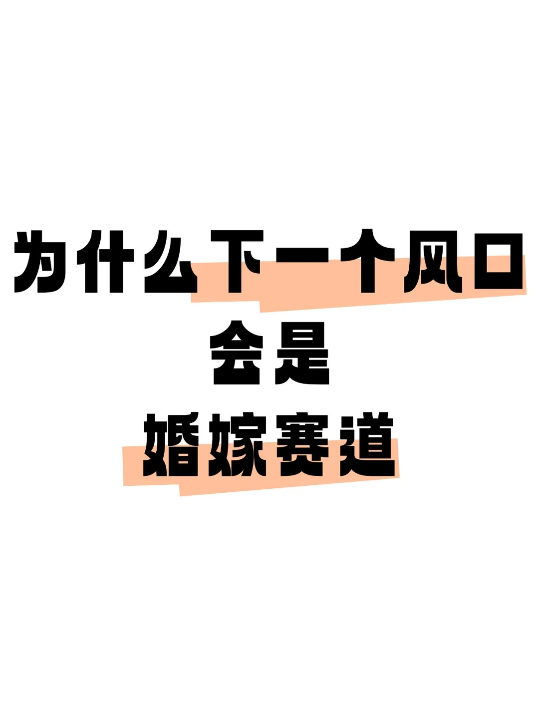 选对赛道很重要❗️25年为什么要做婚嫁赛道