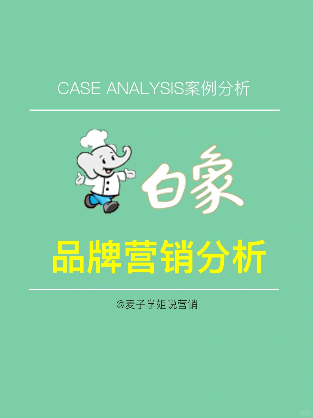 营销干货｜?素食赛道白象的营销之路