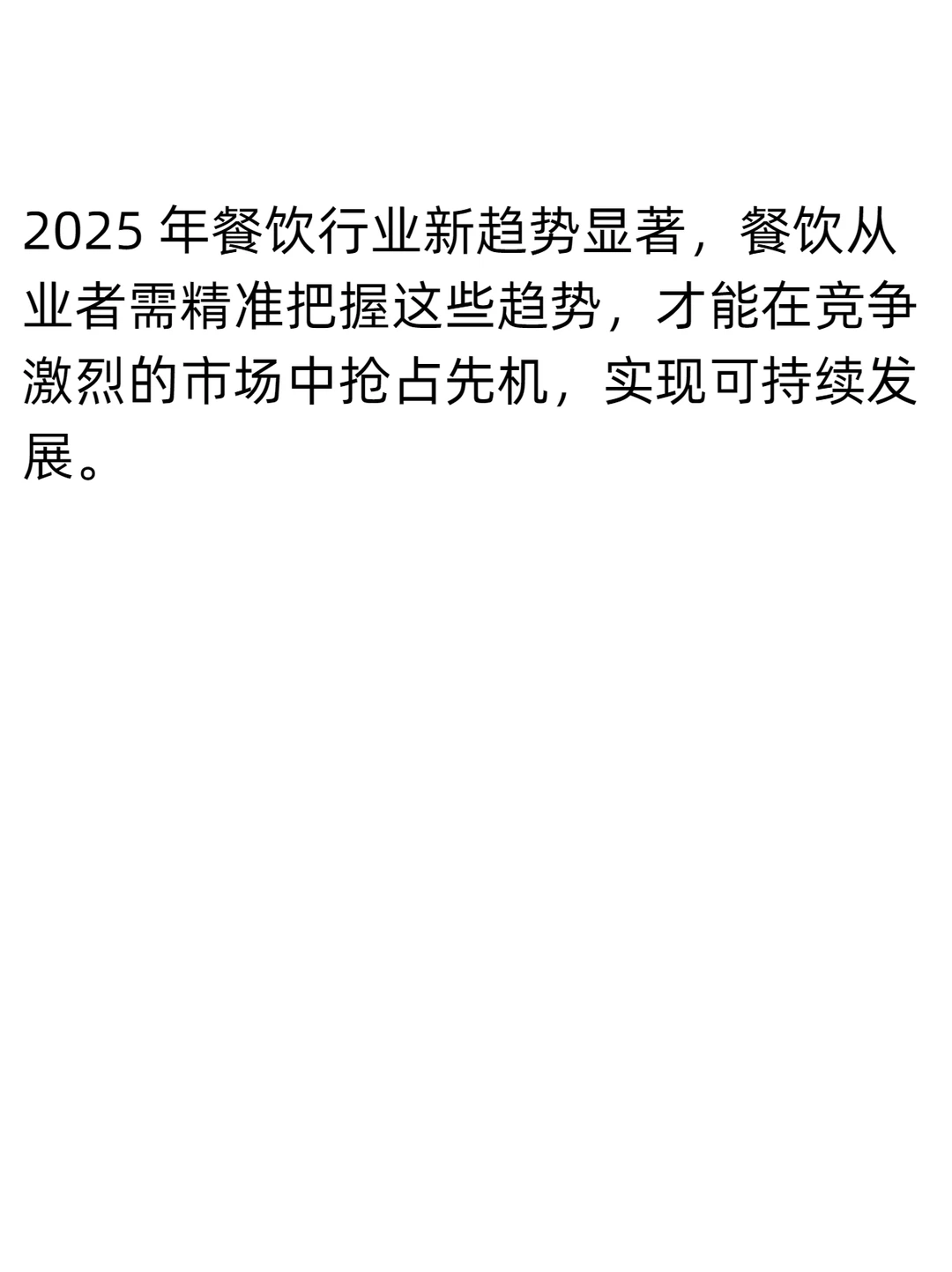 餐饮店餐饮新趋势，再忙也要看完?