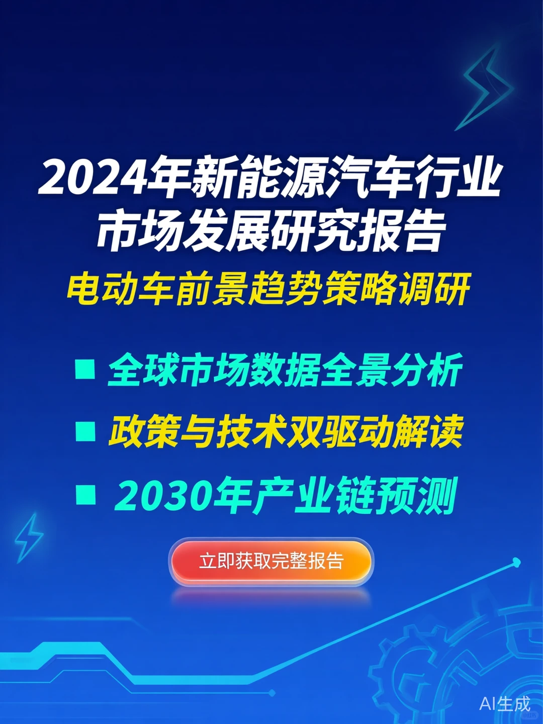新能源汽车行业报告·2024趋势与策略干