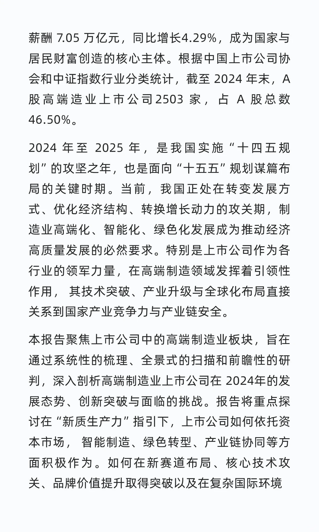 中国上市公司高端制造业发展报告(2025)