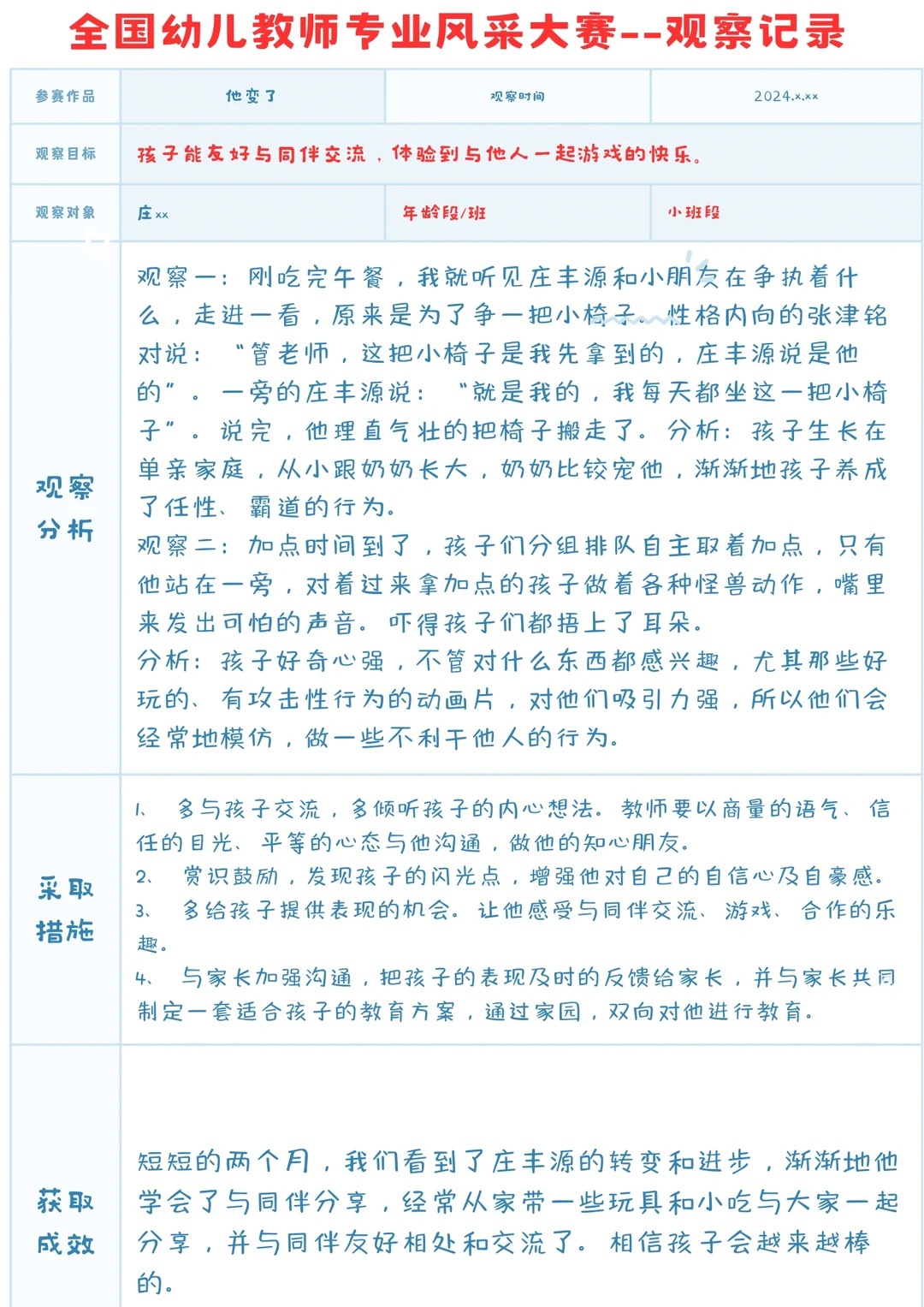 【一等奖观察记录】他变了