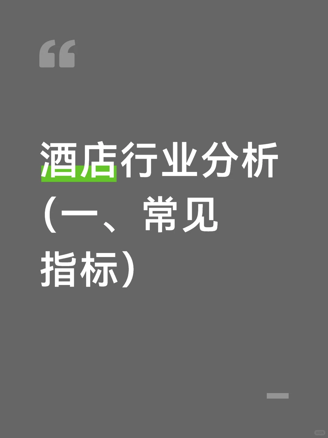 酒店行业分析 （一、常见指标）