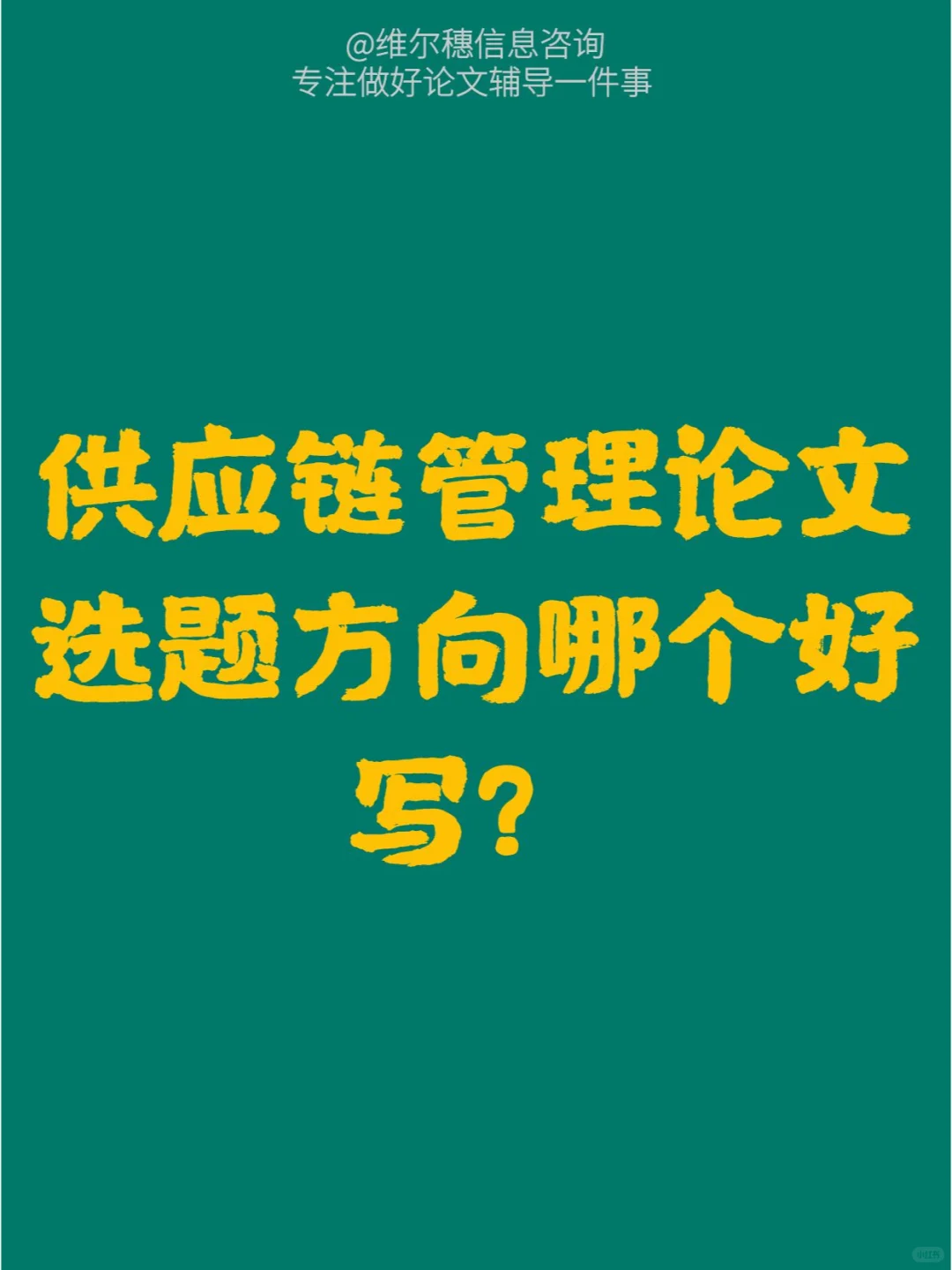 供应链管理论文选题方向哪个好写？