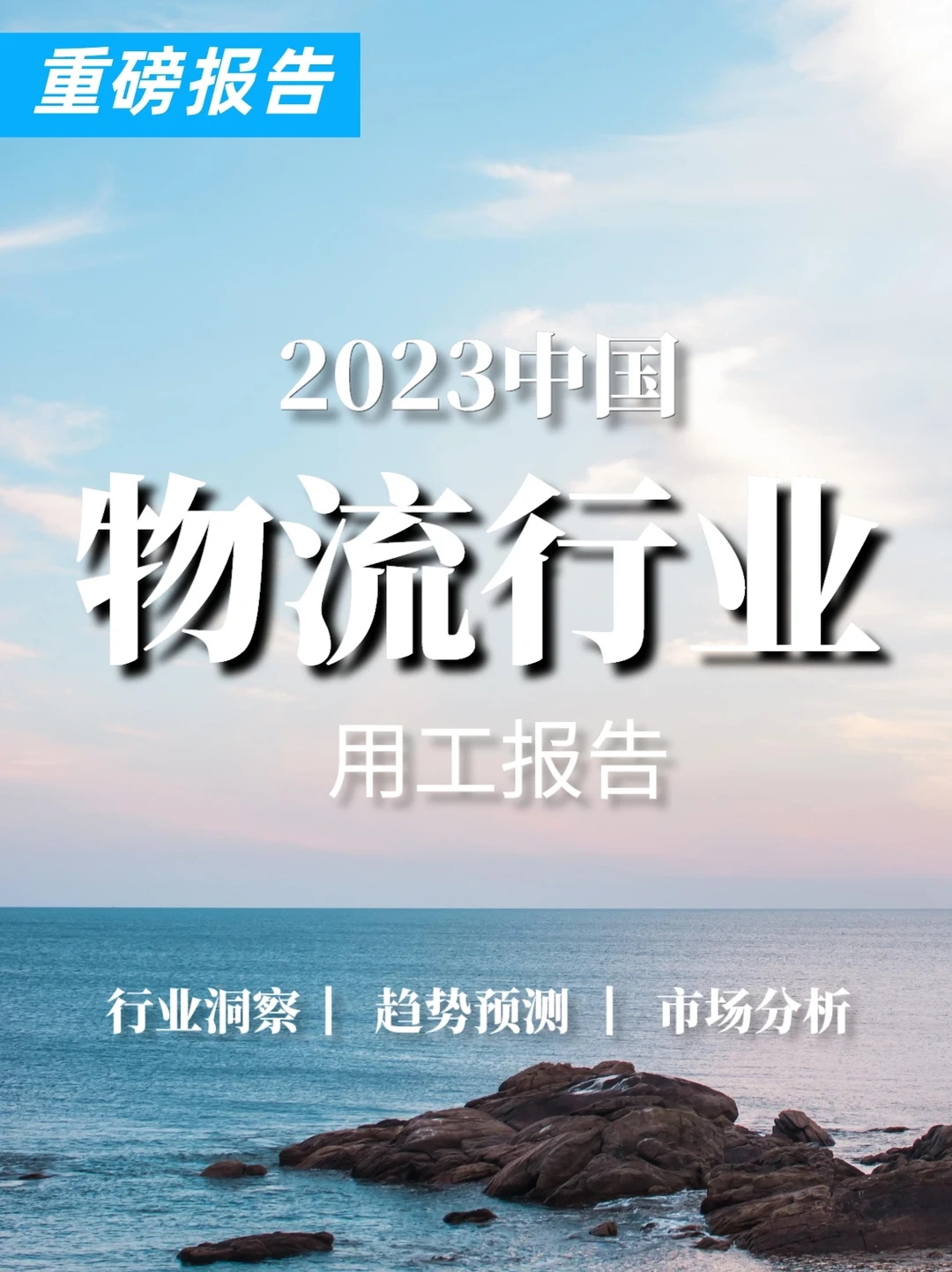重磅报告|2023物流行业用工报告