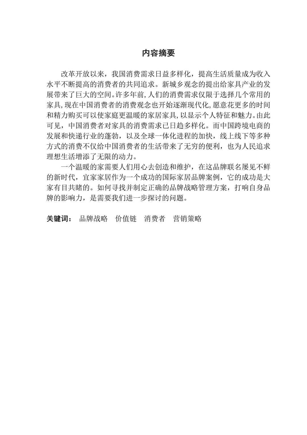 宜家家居品牌战略管理分析‼️‼️