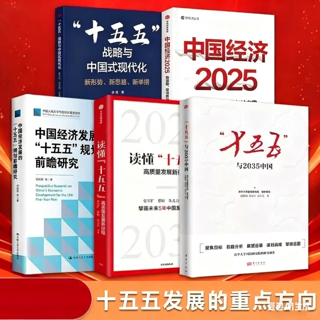 十五五规划前瞻研究战略解读电子资料库