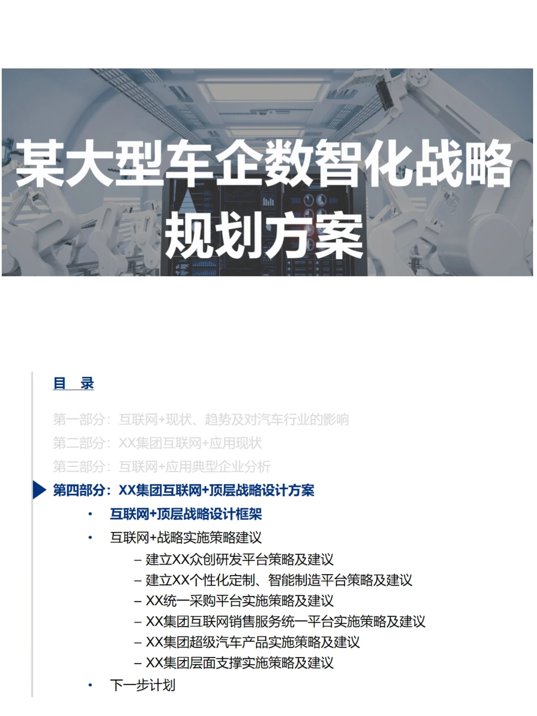 145页PPT 汽车企业数智化战略规划方案