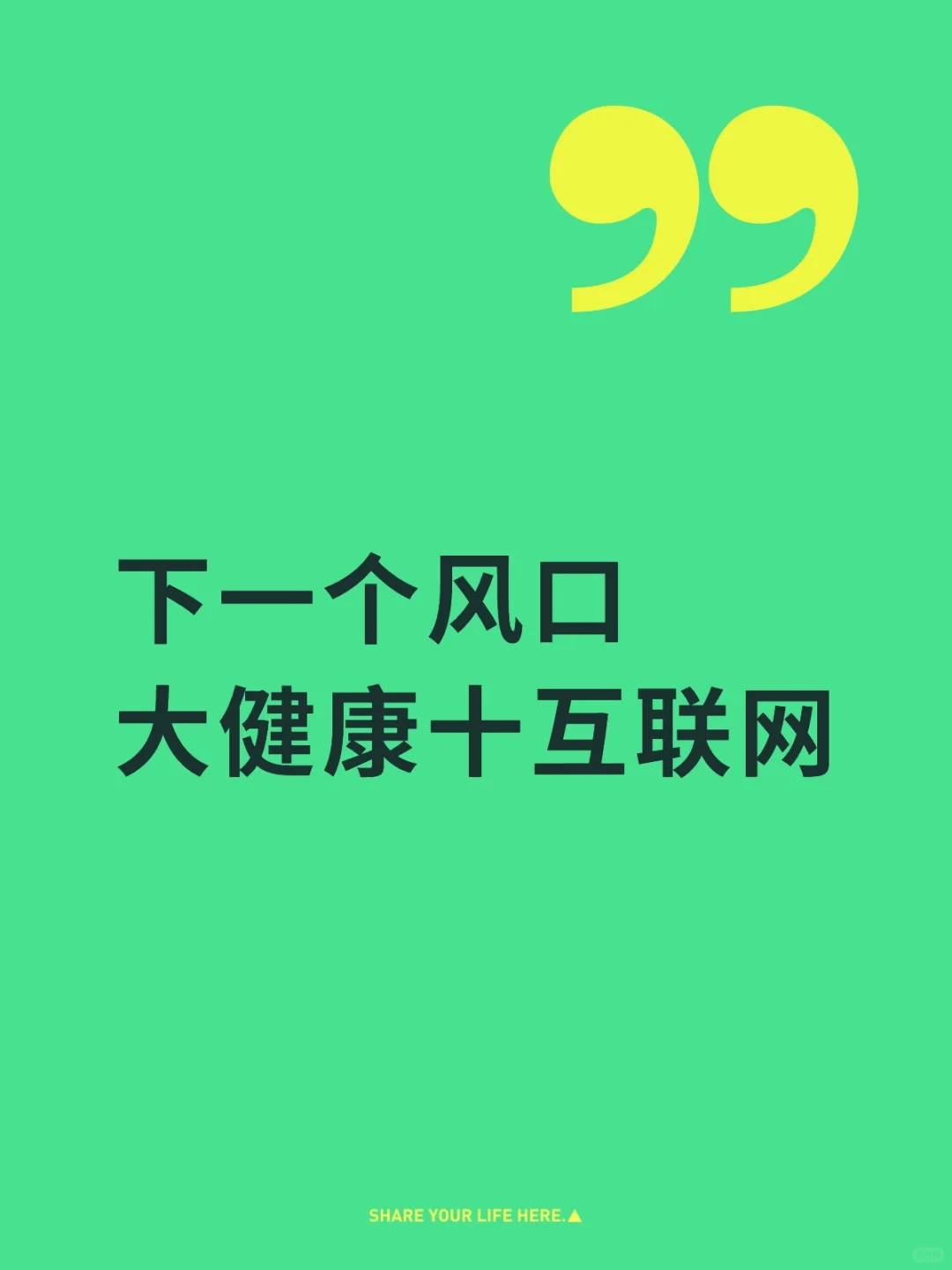 下一个风口大健康十互联网