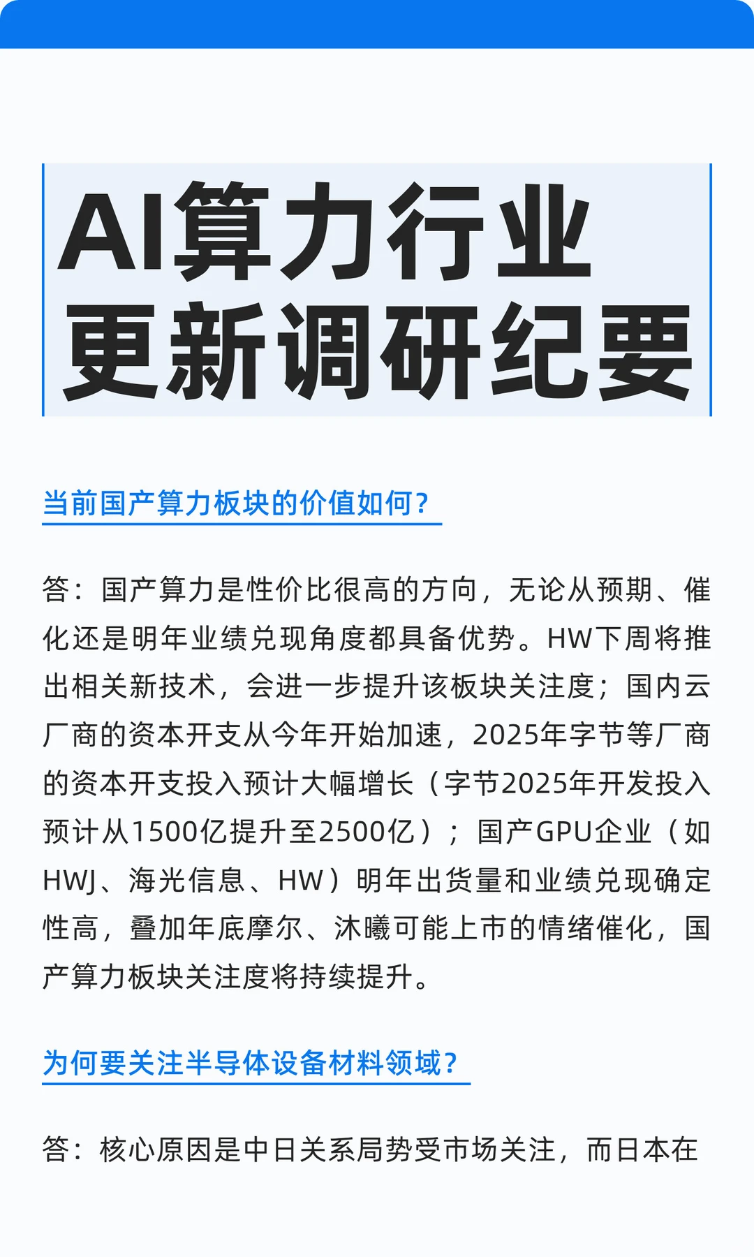 AI算力行业更新调研纪要