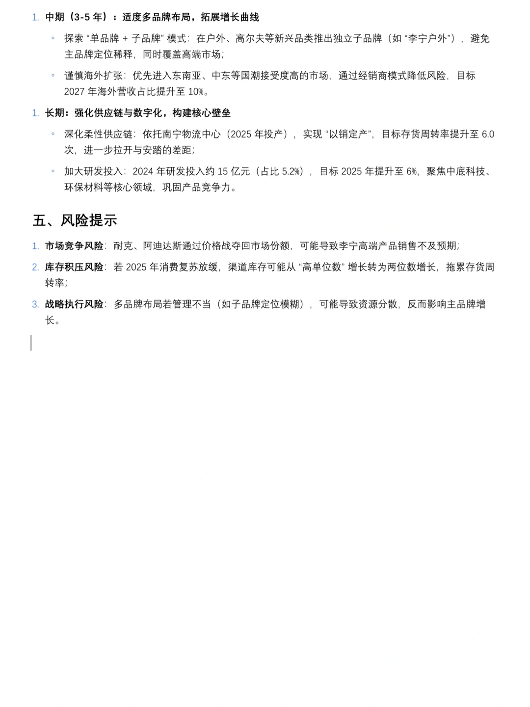 导师给的李宁财务分析报告，建议直接收