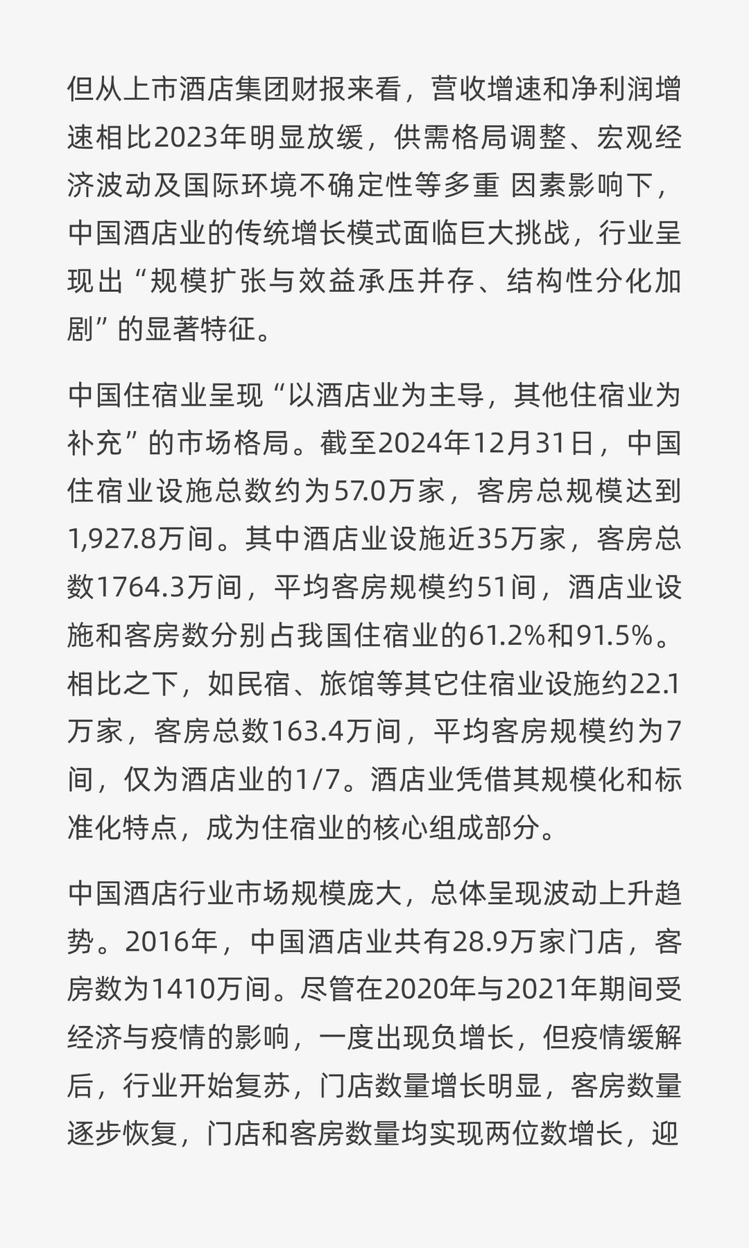 破局与重生:2025年中国酒店业的韧性之路