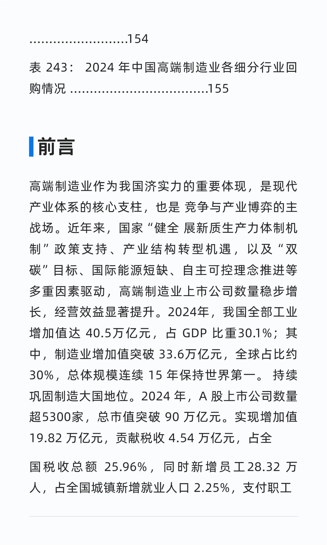 中国上市公司高端制造业发展报告(2025)