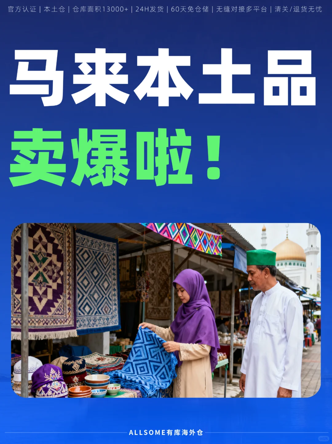 ??马来本土品卖爆啦!???