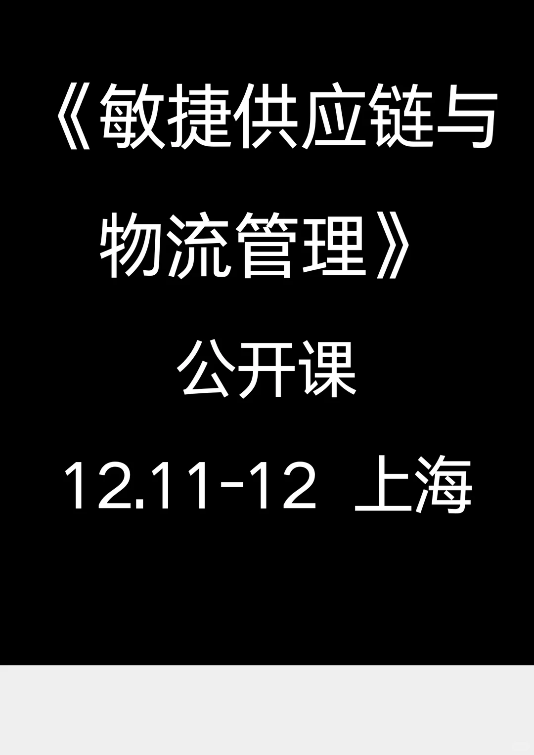 12.11-12上海《敏捷供应链与物流管理》