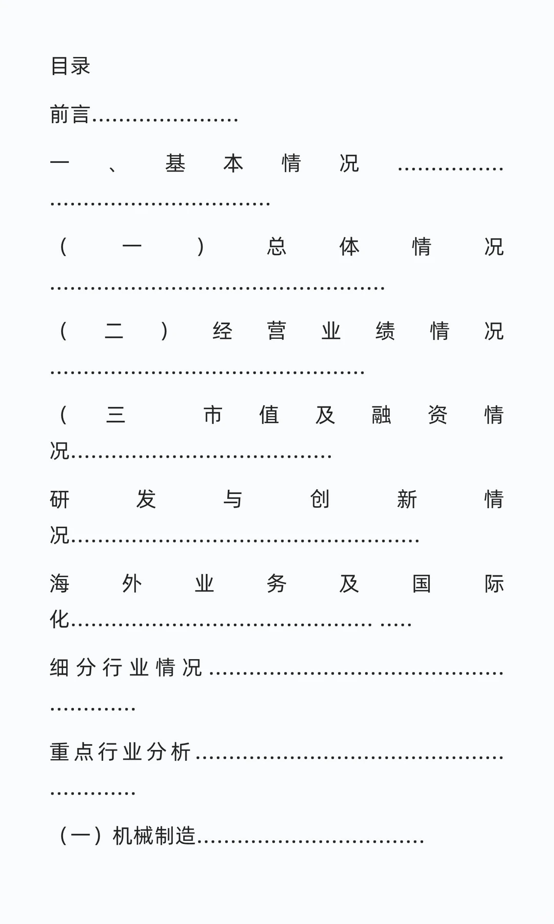 中国上市公司高端制造业发展报告(2025)