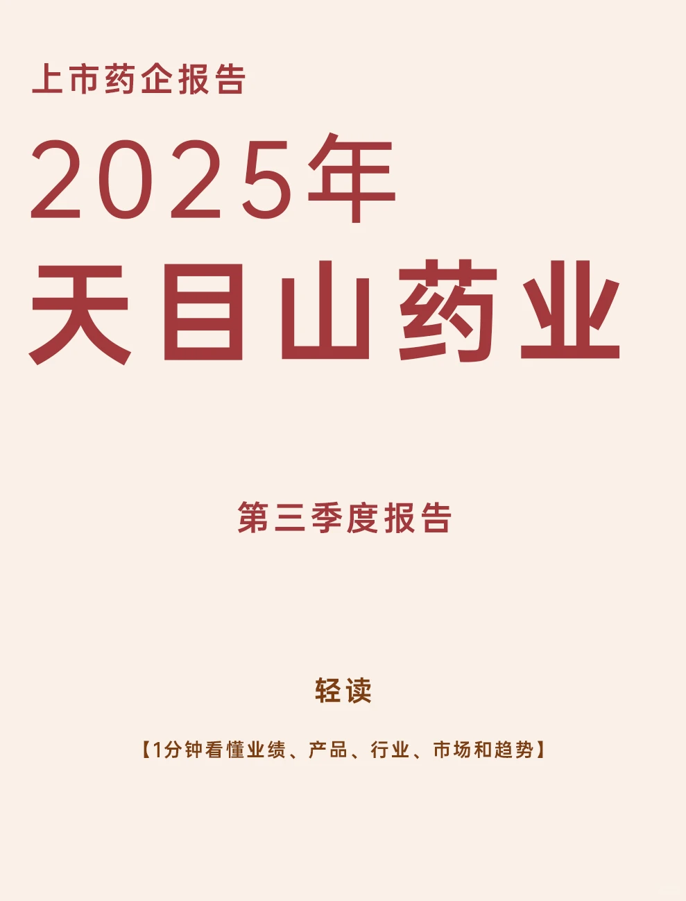 天目山药业 2025年第三季度报告解读