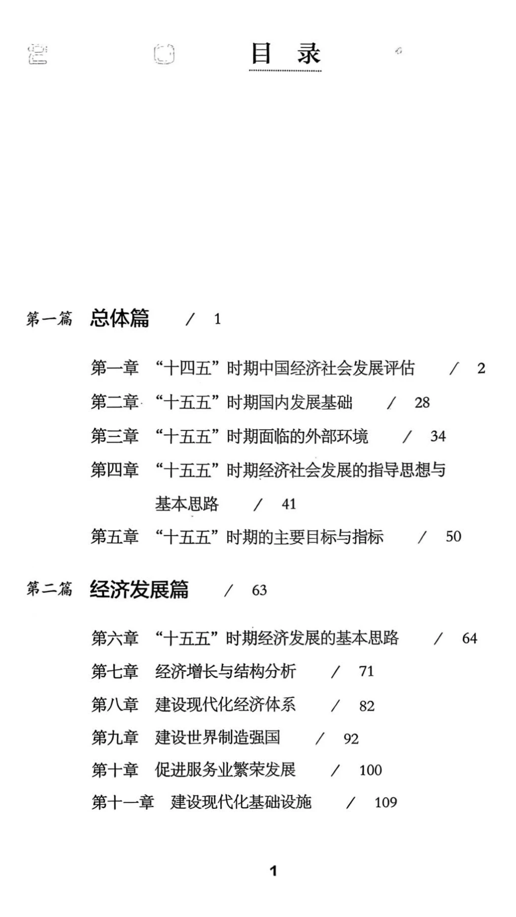 十五五规划前瞻研究战略解读电子资料库