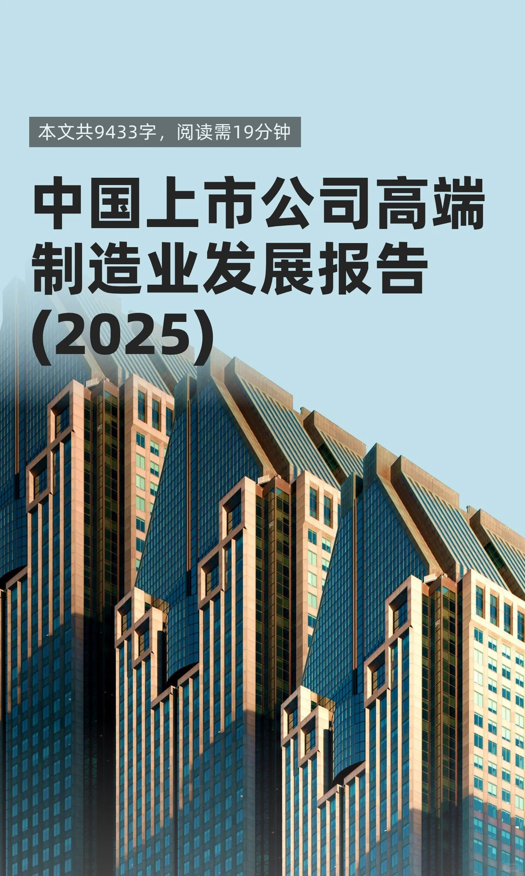 中国上市公司高端制造业发展报告(2025)
