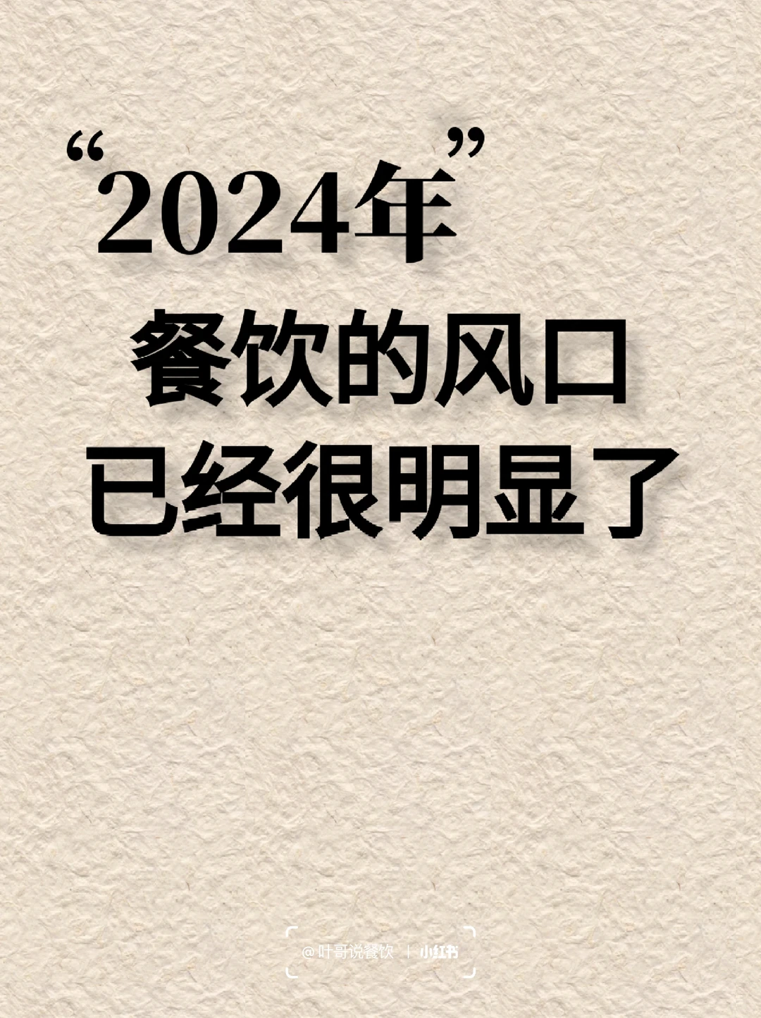 ?️餐饮新风口来袭!你抓住了吗?