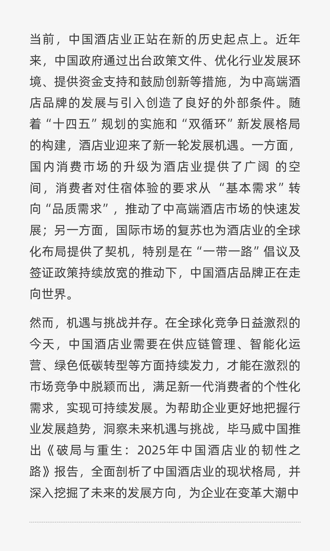 破局与重生:2025年中国酒店业的韧性之路