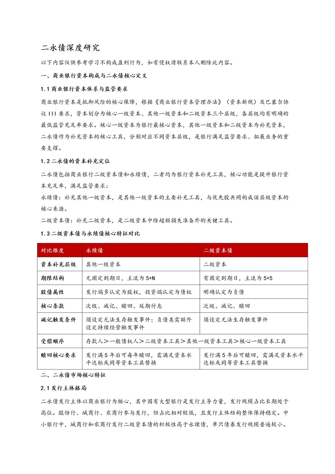 一文快速搞懂二永债的定价逻辑