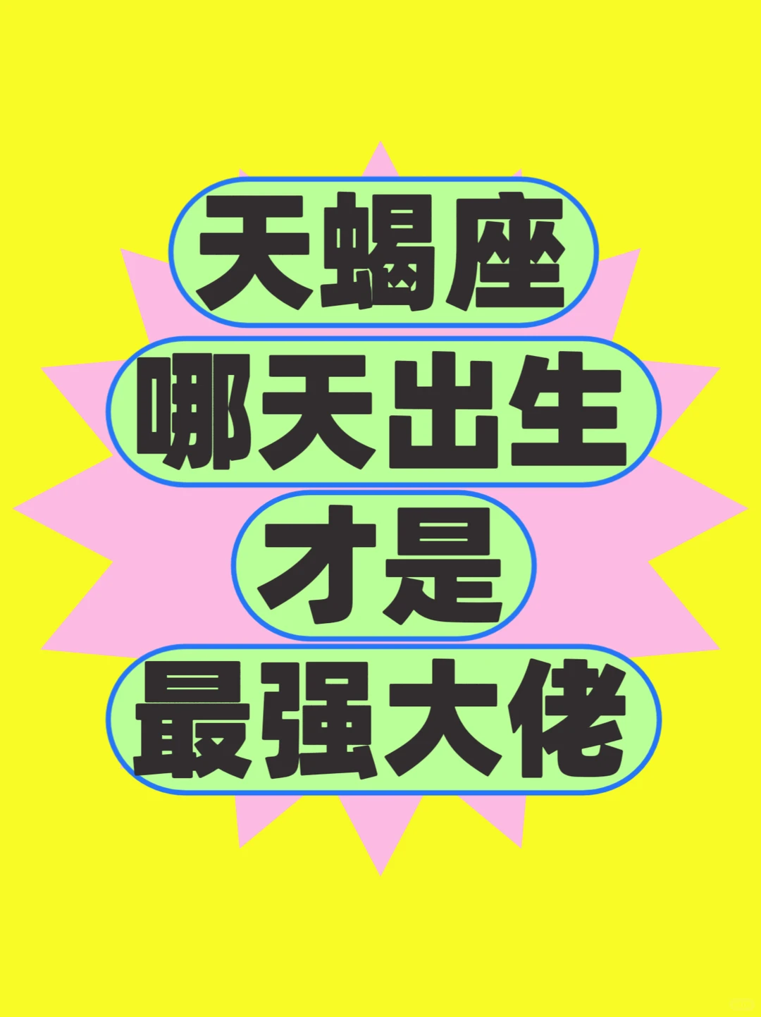 揭秘天蝎最强大佬出生日期!