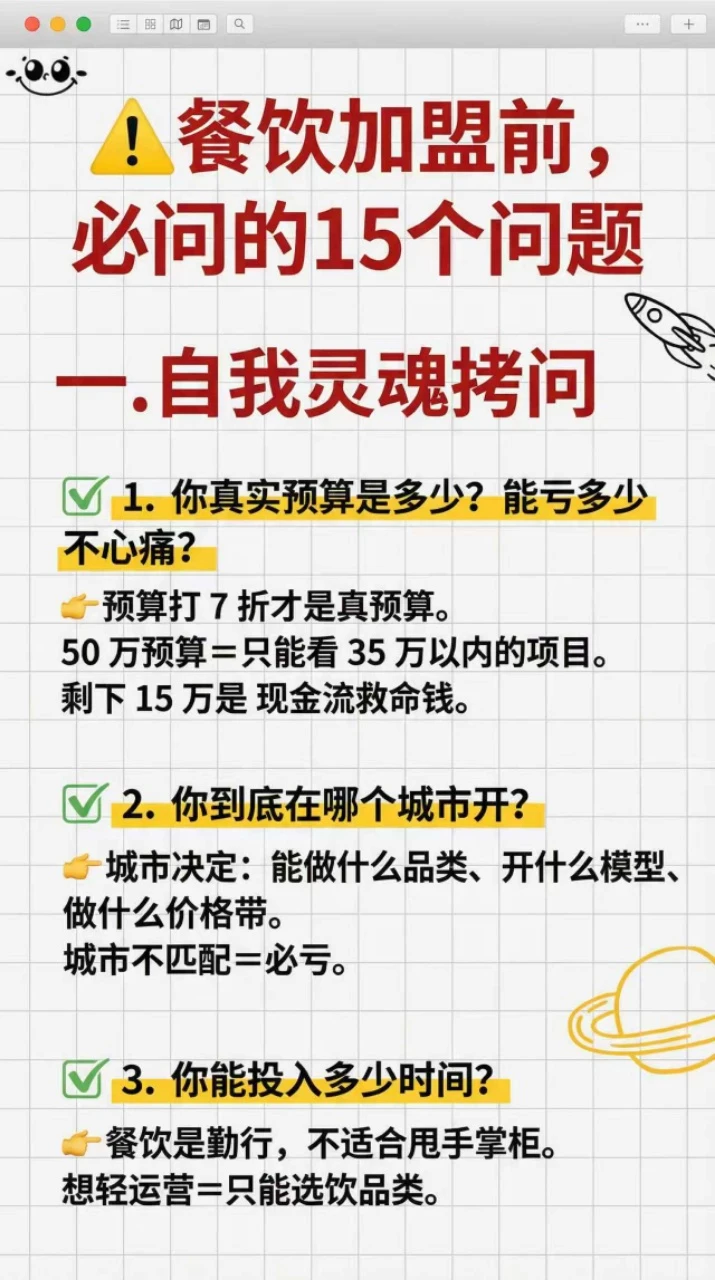 ⚠️餐饮加盟前必须要理清的15个问题