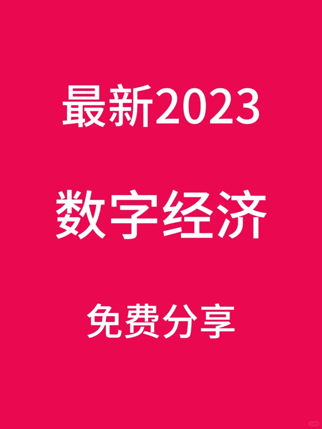 【数字经济】最新版！